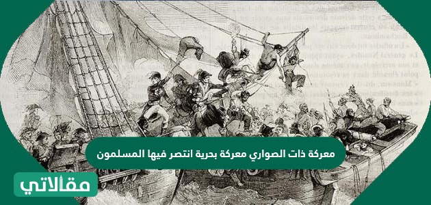 انتصر المسلمون على الروم في المعركة البحرية