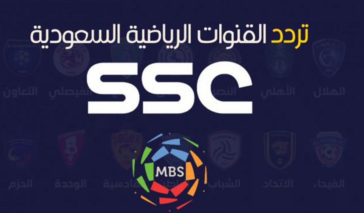 تردد SSC الرياضية الجديدة 2021 ترددات القنوات الناقلة مجاناً مباريات الدوري السعودي 