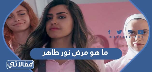 ما هو مرض نور طاهر الممثلة الأردنية