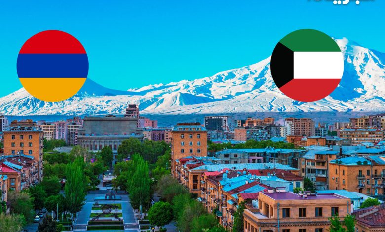 أرمينيا تعفي الكويتيين من تأشيرة الدخول