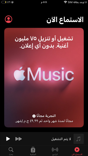 شهر مجاني في Apple Music