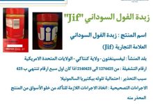  «الصحة» تحجز منتجات زبدة الفول السوداني «JIF» المشتبه تلوثها ببكتيريا السالمونيلا