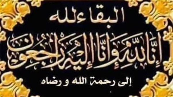 النائب علاء قريطم ينعي وفاة إبن عمة المهندس أشرف رشاد الشريف