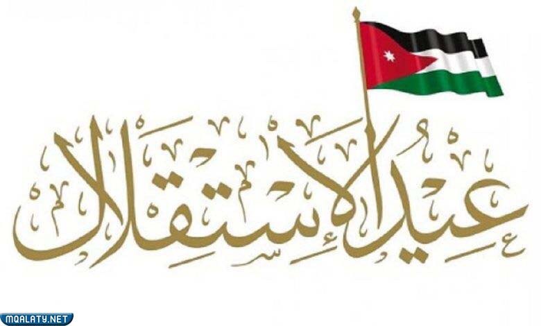 خلفيات صور عن عيد الاستقلال الأردني