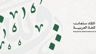 مجمع الملك سلمان العالمي للغة العربية يختتم التسجيل في برمجان العربية - أخبار السعودية