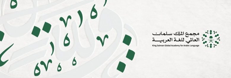 مجمع الملك سلمان العالمي للغة العربية يختتم التسجيل في برمجان العربية - أخبار السعودية