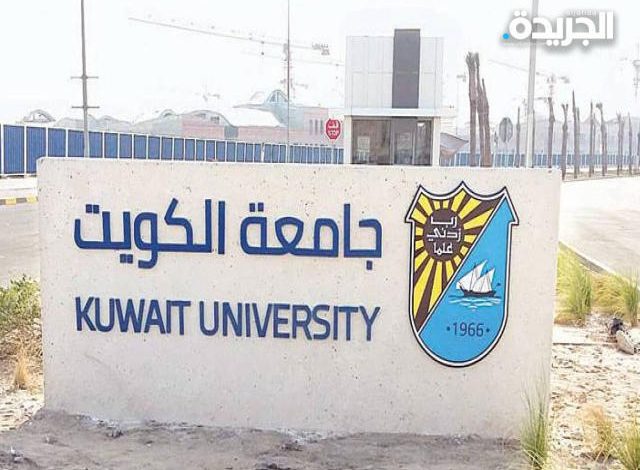 تصنيف جامعة الكويت يستقر عند 1001 عالمياً