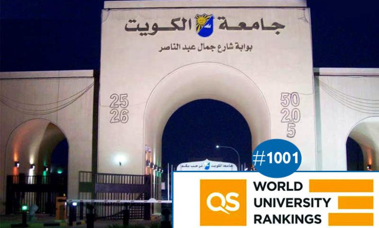 جامعة الكويت تواصل الانحدار