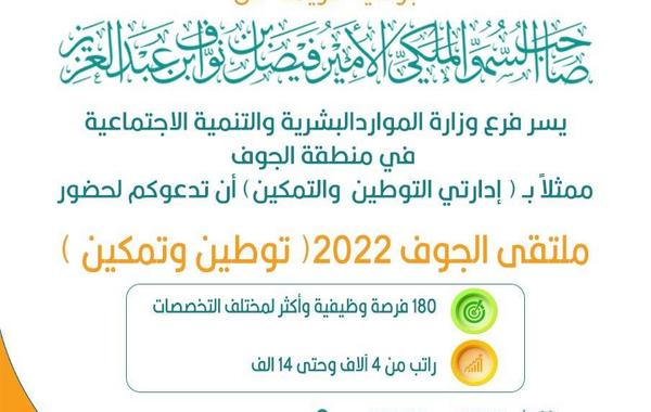 انطلاق ملتقى الجوف 2022 "توطين وتمكين" غدا - الصورة من حساب إمارة منطقة الجوف على تويتر