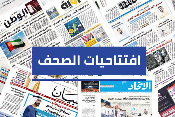 افتتاحيات صحف الإمارات اليوم