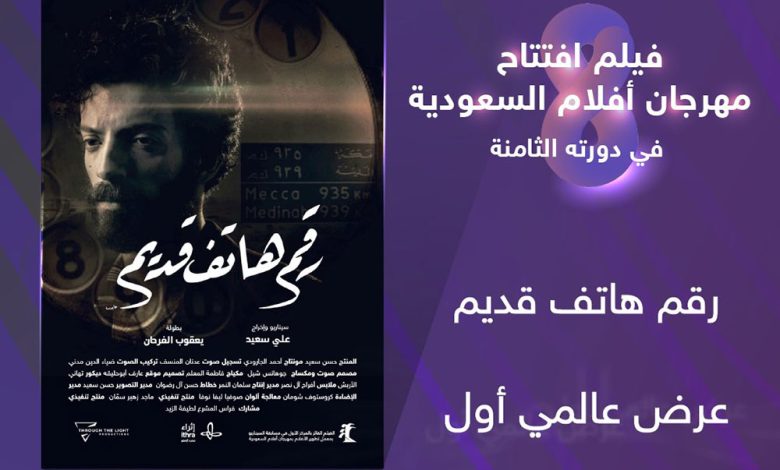 اليوم.. انطلاق مهرجان أفلام السعودية بفيلم رقم هاتف قديم