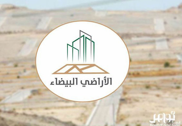 انتهاء المرحلة الثانية من التسجيل النظامي للأراضي البيضاء في الرياض