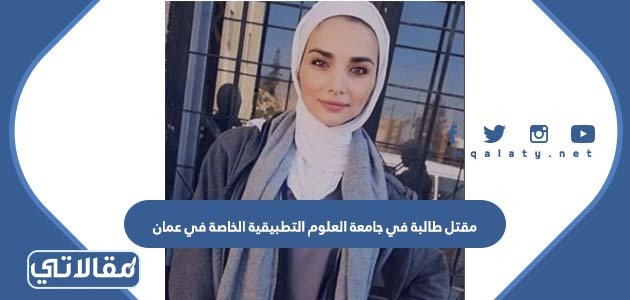 تفاصيل مقتل طالبة في جامعة العلوم التطبيقية الخاصة في عمان