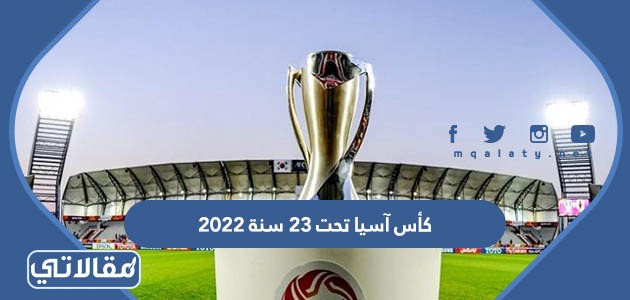 جدول مباريات كأس آسيا تحت 23 سنة 2022