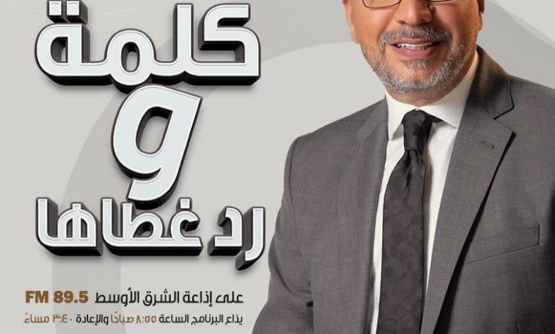 حلقات جديدة من « كلمة ورد غطاها » لــ عمرو الليثى وأحمد صيام عبر إذاعة الشرق الأوسط