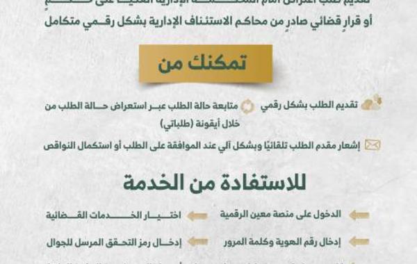 ديوان المظالم يطلق خدمة جديدة للاعتراض أمام المحكمة الإدارية العليا عبر منصة معين الرقمية