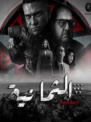 شريف عامر: مسلسل «الثمانية» لـ تركي آل الشيخ هو ملحمة درامية تفتح ملف المنظمات الإجرامية