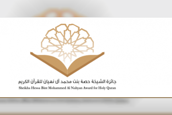 شيخة بنت سيف تعتمد أسماء 77 فائزة في دورة "عام الخمسين" لجائزة حصة بنت محمد للقرآن الكريم