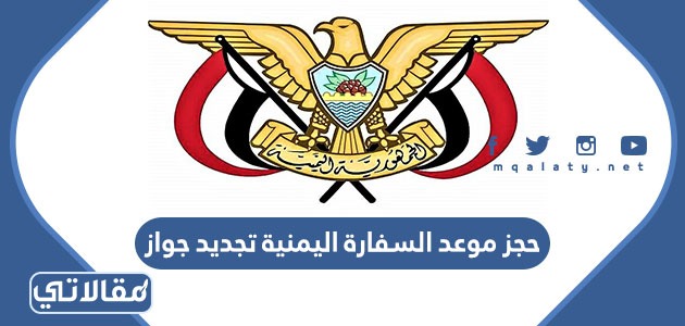طريقة حجز موعد السفارة اليمنية تجديد جواز yemenembassy-sa.org