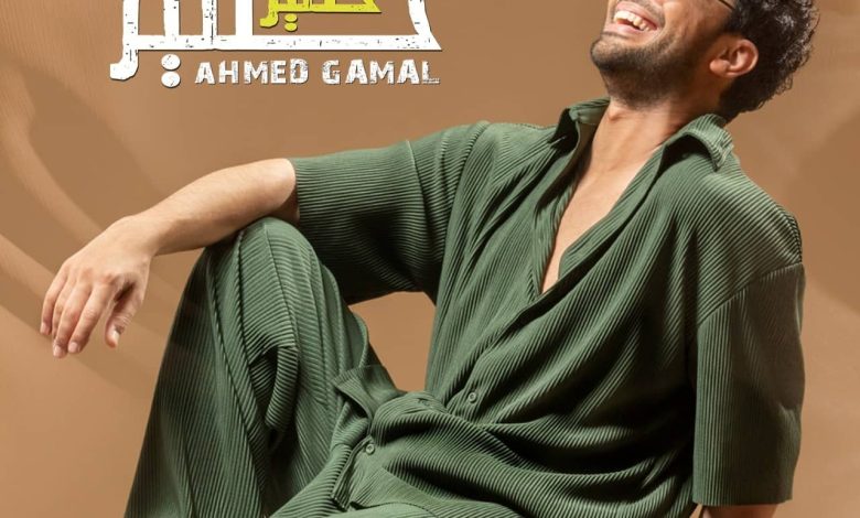 لوك جديد لأحمد جمال في أحدث أغنياته خطير خطير