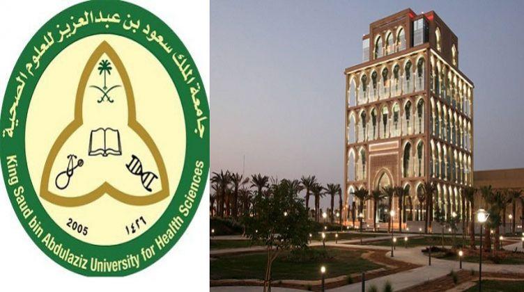 وظائف شاغرة بجامعة «الملك سعود للعلوم الصحية» في عدة مدن