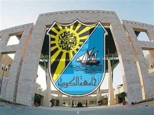 جامعة الكويت: قبول 7953 طالبًا وطالبة في العام الجامعي المقبل