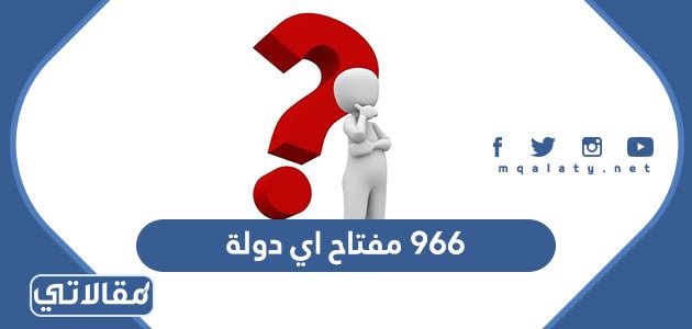 966 مفتاح اي دولة - موقع مقالاتي