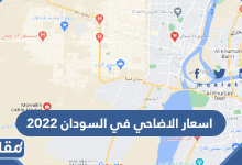 اسعار الاضاحي في السودان 2022 بالجنيه السوداني