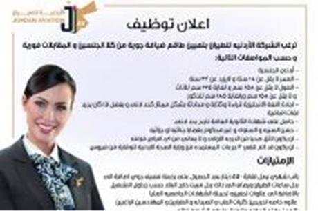 الشركة الأردنيه للطيران ترغب بتعيين طاقم ضيافة جوية من كلا الجنسين و المقابلات فورية