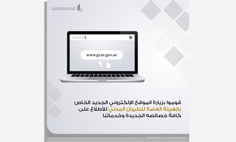 الطيران المدني الإمارات تطلق موقعها الإلكتروني الجديد