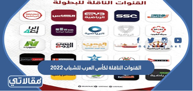 القنوات الناقلة لكأس العرب للشباب 2022 تحت 20 سنة