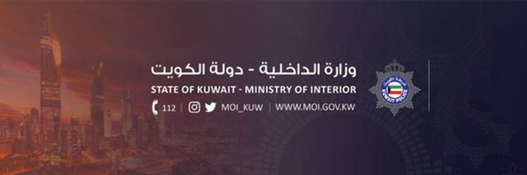 الكويت.. إحالة 9 ألوية في «الداخلية» للتقاعد