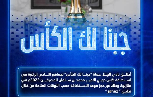 الهلال السعودي يطلق حملة "جبنا لك الكأس"
