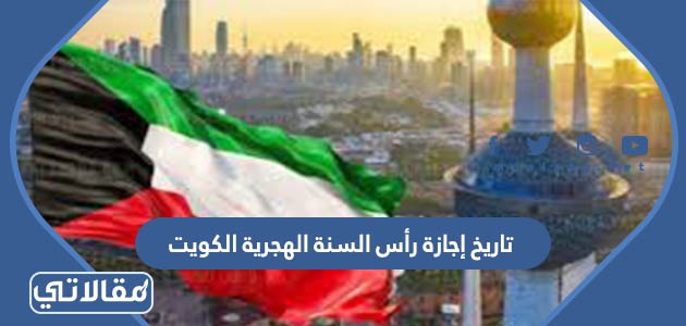 تاريخ إجازة رأس السنة الهجرية الكويت 2022