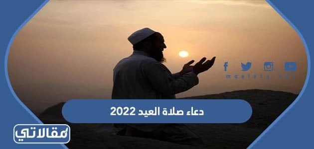 دعاء صلاة العيد الاضحى المبارك 2022 ادعية صلاة العيد الأضحى مستجابة