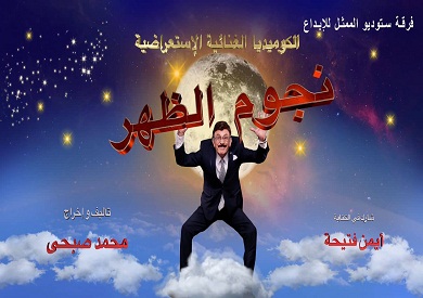 مسرحية «نجوم الظهر» لمحمد صبحي عرض أول على CBC رابع يوم عيد الأضحى