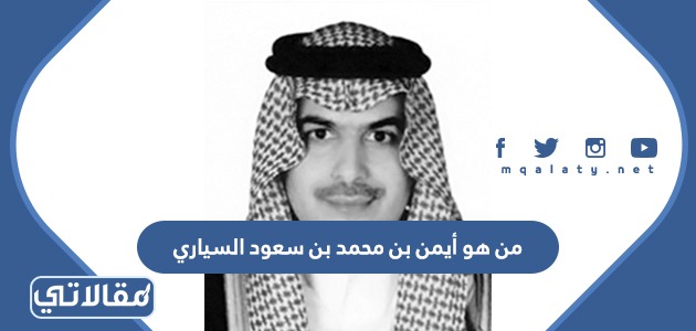 من هو أيمن بن محمد بن سعود السياري ويكيبيديا