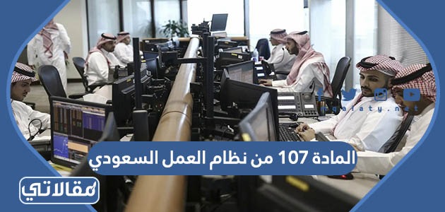 نص المادة 107 من نظام العمل السعودي