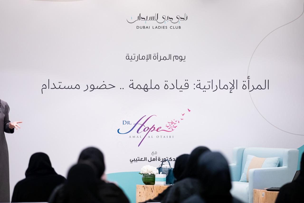 نادي دبي للسيدات : المرأة الإماراتية ترعرعت في بيئة خصبة تحفز الروح القيادية