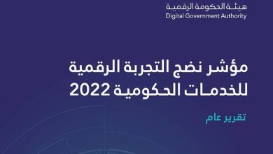 الحكومة الرقمية تكشف عن نتائج مؤشر نضج التجربة الرقمية للمنصات الحكومية لعام 2022