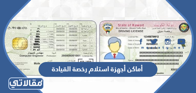 أماكن أجهزة استلام رخصة القيادة في الكويت