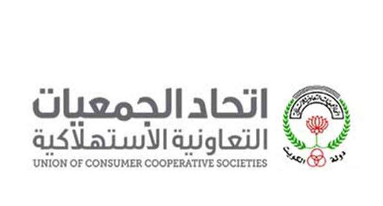 «اتحاد الجمعيات»: الحركة التعاونية الكويتية رائدة
وساهمت في نهضة الصناعات الوطنية وتنشيط التجارة