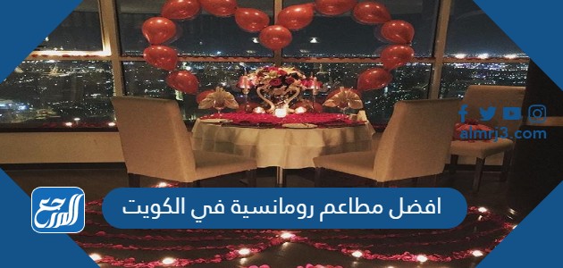 افضل مطاعم رومانسية في الكويت