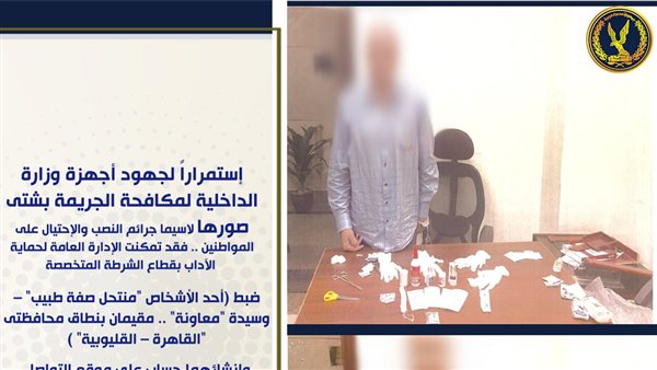 القبض على الطبيب المزيف وسيدة بتهمة إجراء عمليات جراحية بنطاق القاهرة
