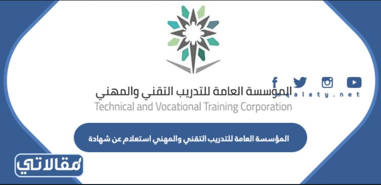 المؤسسة العامة للتدريب التقني والمهني استعلام عن شهادة 1444
