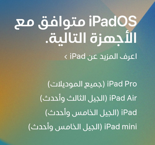 أجهزة الايباد المتوافقة مع iPadOS 16 