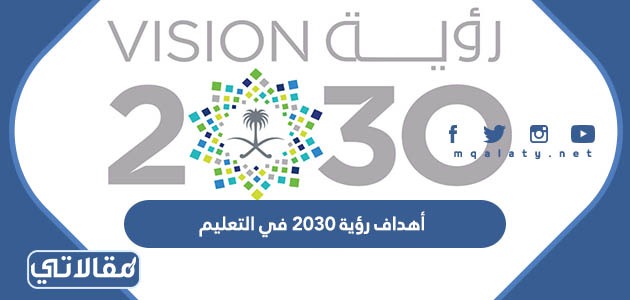 ما هي أهداف رؤية 2030 في التعليم