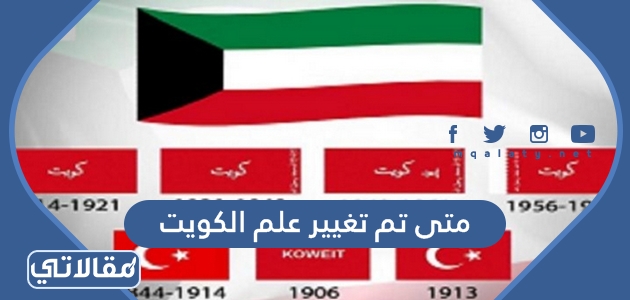 متى تم تغيير علم الكويت