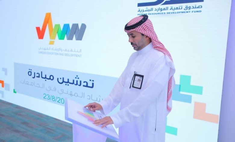 مدير «هدف» يدشن مبادرة الإرشاد المهني في 13 جامعة لتمكين الطلبة والخريجين - أخبار السعودية