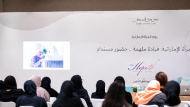 نادي دبي للسيدات : المرأة الإماراتية ترعرعت في بيئة خصبة تحفز الروح القيادية